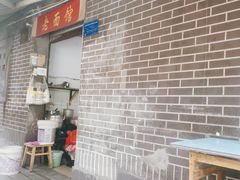门面-熊面妈老面馆