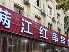 -满江红串串香(七道堰街店)