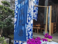 -璞真扎染博物馆