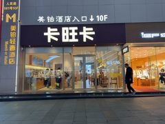 -卡旺卡(安庆人民路店)