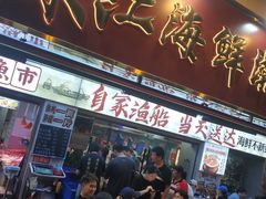 -东江海鲜大排档·潮汕菜·砂锅粥