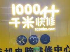 -千米手机电脑维修回收(北辰三角洲店)