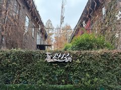 -1912街区