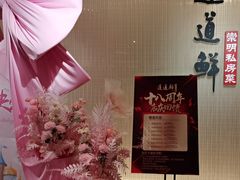 -道道鲜·崇明私房菜(五角场店)