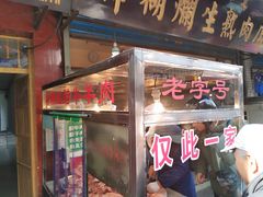 门面-马志善稀糊爛生熟肉店