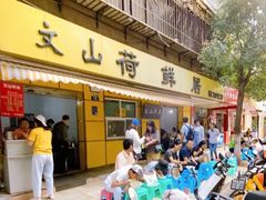 -文山荷鲜居(翠湖店)