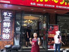 门面-嘉州九妹凤爪(乐山总店)