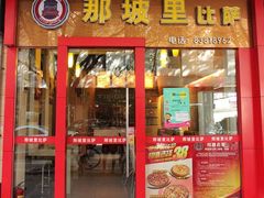 门面-那坡里(东华西路店)