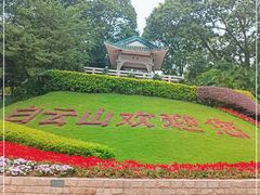 -广州市白云山风景名胜区