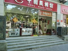 -中国照相馆(交道口店)