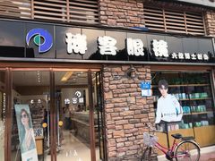 -博客眼镜(大学城店)