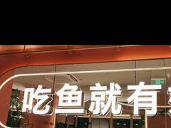 -鱼酷活鱼烤鱼(静安大融城店)