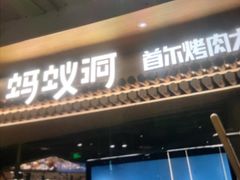 -Ant 蚂蚁洞烤肉·大营地(上海静安大悦城店)