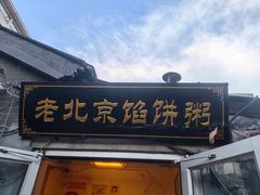 -老北京馅饼粥(西单店)