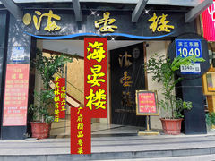 -岭南海晏楼(滨江东总店)