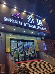 点击看大图 -永琪美容美发