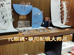 -一代眼镜·蔡司配镜(浦东大拇指广场店)