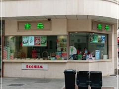 -康乐(滨江道店)