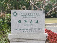 -上海崧泽遗址博物馆