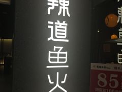 门面-新辣道鱼火锅(摩尔城店)