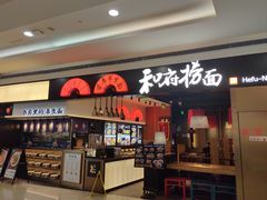 -和府捞面(西溪印象城店)