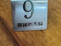 -南门黄孃甜不辣