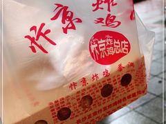 -阿捡忭京炸鸡(韭菜园总店)