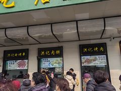 -牛街洪记小吃店(牛街店)