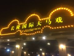 -广州长隆国际大马戏