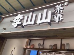 -李山山茶事(景枫店)