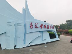 -南汇嘴观海公园