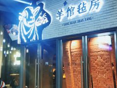 门面-羊倌毡房·西北大排档(虹桥店)