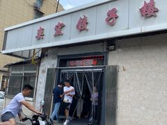 -奕宏饺子楼(朱庄小区店)