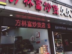 门面-方林富炒货店(武林路店)