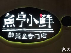-鱼亨小鲜酸菜鱼(大信店)
