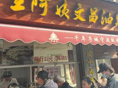 -王阿姨文昌油赞子(府桥街店)