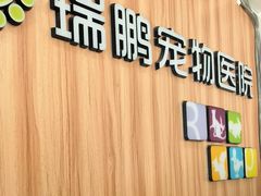 -瑞鹏·疫苗·绝育·宠物医院(广九店)