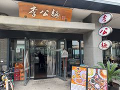 -李公面(星尚邻里店)