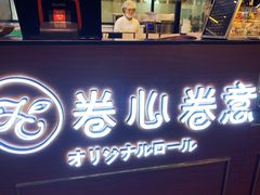 门面-卷心卷意·轻甜蛋糕(新光天地店)