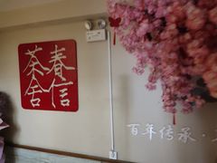 -春信茶舍(丽泽景园店)