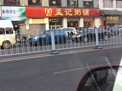 -孟记粥铺·家常菜·烧烤·粥(亚运村店)