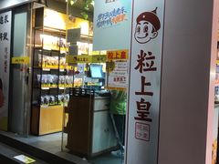 门面-粒上皇(维多利亚广场店)
