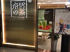 门面-奈雪的茶(新天地广场PRO店)