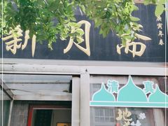 门面-新月斋(豆瓣胡同店)