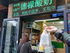 门面-德禄酸奶(莫家街店)