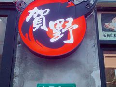 门面-贺野·自助炭火烤肉(紫藤路店)