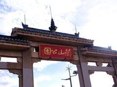 -兰山公园