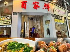 -百家鲜·杭帮菜