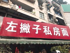 门面-左撇子私房面