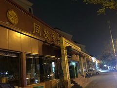 门面-同发号饭庄(复兴路店)